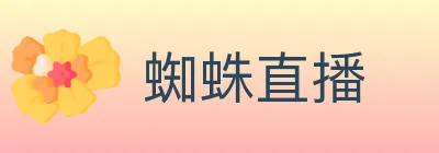蜘蛛直播 Logo